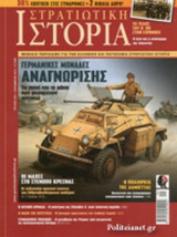 ΣΤΡΑΤΙΩΤΙΚΗ ΙΣΤΟΡΙΑ, ΤΕΥΧΟΣ 224, ΣΕΠΤΕΜΒΡΙΟΣ 2015