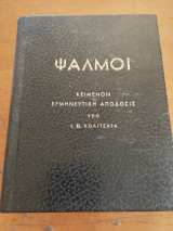Ψαλμοί - Ιωάννης Θ. Κολιτσαράς - 9780006311126