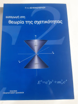 Εισαγωγη στη θεωρια της σχετικοτητας [π. ασημακοπουλος]