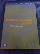 Σχεδιασμός Κυκλωμάτων με την Vhdl
