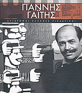 Γιάννης Γαΐτης