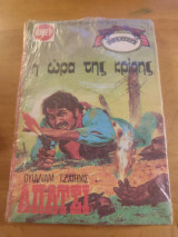 Απάτσι.Η ώρα της κρίσης