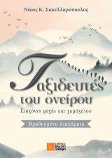 Ταξιδευτές ονείρου: Σταγόνες ψυχής και χαμόγελου