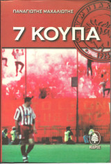 7 κουπα