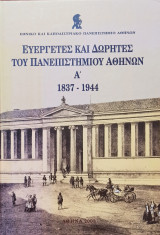 Ευεργέτες και δωρητές του πανεπιστημίου Αθηνών (Α' και Β' τόμος)