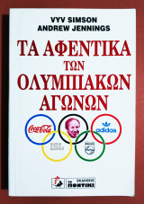 *** Τα αφεντικά των Ολυμπιακών αγώνων - (Η65).