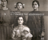Οι γυναίκες της Δωδεκανήσου