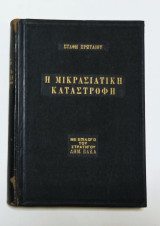 Η Μικρασιατική Καταστροφή Με Επίλογο του στρατηγού στρατηγού Δημητρίου Βάκκα έκδοση 1963