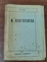 Φ. Ντοστογιέφσκι