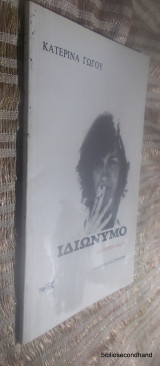 Ιδιώνυμο - 16η εκδοση 1996