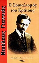 Ο ΣΟΣΙΑΛΙΣΜΟΣ ΤΟΥ ΚΡΑΤΟΥΣ