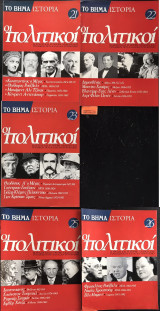 Ιστορία οι πολιτικοί 5 τεύχη #21, #22, #23, #25, #26