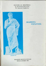 Οιδίπους Τύραννος