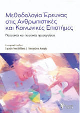 Μεθοδολογία έρευνας στις Ανθρωπιστικές και Κοινωνικές Επιστήμες: Ποσοτικές και Ποιοτικές Προσεγγίσεις