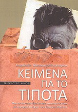 Κείμενα για το τίποτα: Μια συνάντηση θεολογίας και λογοτεχνίας με αφορμή τα έργα του Σάμουελ Μπέκετ