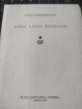 ΑΒΡΟΙ ΑΛΙΕΙΣ ΠΕΡΙΠΑΤΟΙ