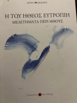 Η του ηθεος ευτροπη