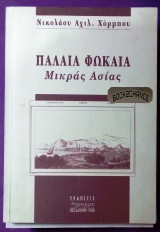 Παλαιά Φώκαια Μικράς Ασίας