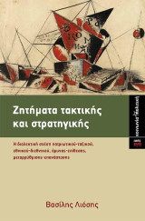 Ζητήματα τακτικής και στρατηγικής: Η διαλεκτική σχέση πατριωτικού-ταξικού, εθνικού-διεθνικού, άμυνας-επίθεσης, μεταρρύθμισης-επανάστασης