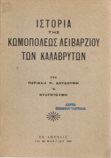 Ιστορία της κωμοπόλεως Λειβαρζίου των Καλαβρύτων