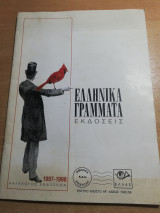 Ελληνικά Γράμματα κατάλογος εκδόσεων 1997-1998