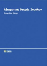 Αξιωματική θεωρία συνόλων