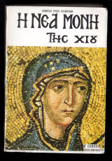 Η Νέα Μονή της Χίου