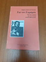 Για τον Γκράμσι Μεταξύ Σαρτρ και Αλτουσερ