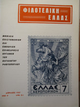 Φιλοτελική Ελλάς - Απρίλιος 1967 - Έτος Η΄- ΑΡΙΘ. 81