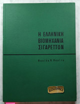 Η Ελληνική Βιομηχανία Σιγαρέττων