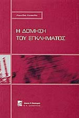 Η ΔΟΜΗΣΗ ΤΟΥ ΕΓΚΛΗΜΑΤΟΣ