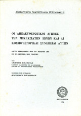 Δημήτριου Κανατσούλη (ΑΠΘ, 1974) Οι απελευθερωτικοί αγώνες των Μικρασιατών Ιώνων και αι κοσμοιστορικαί συνέπειαι αυτών