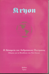 Kryon - Η Αλχημεία του Ανθρώπινου Πνεύματος. Οδηγός για τη Μετάβαση στη Νέα Εποχή. Βιβλίο Τρίτο