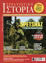 ΣΤΡΑΤΙΩΤΙΚΗ ΙΣΤΟΡΙΑ, ΤΕΥΧΟΣ 174, ΙΟΥΛΙΟΣ 2011