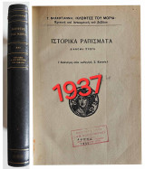 Ιστορικά ραπίσματα (Απάντηση στον καθ. Σ. Κουγέα)