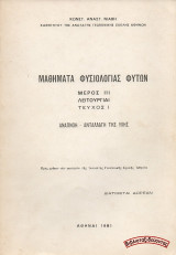 Μαθήματα Φυσιολογίας Φυτών (Μέρος ΙΙΙ Λειτουργίαι - Τεύχος Ι Αναπνοή - Ανταλλαγή της Ύλης)