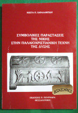Συμβολικες Παραστασιες της Νικης στην παλαιοχριστιανικη τεχνη της Δυσης