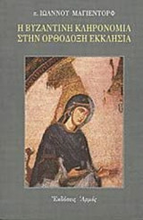 Η ΒΥΖΑΝΤΙΝΗ ΚΛΗΡΟΝΟΜΙΑ ΣΤΗΝ ΟΡΘΟΔΟΞΗ ΕΚΚΛΗΣΙΑ