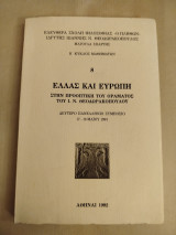 Ελλάς και Ευρώπη στην προοπτική του οράματος του Ι. Ν. Θεοδωρακόπουλου