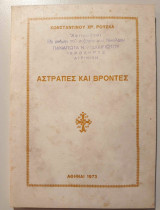 Αστραπές και βροντές
