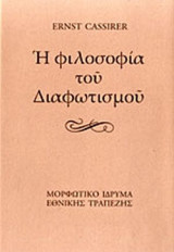 Η ΦΙΛΟΣΟΦΙΑ ΤΟΥ ΔΙΑΦΩΤΙΣΜΟΥ (ΣΚΛΗΡΟΔΕΤΗ ΕΚΔΟΣΗ)