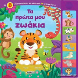 ΤΑ ΠΡΩΤΑ ΜΟΥ ΖΩΑΚΙΑ