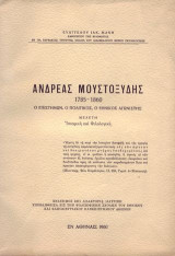 Ανδρέας Μουστοξύδης 1785-1860
