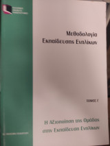 Μεθοδολογία εκπαίδευσης ανηλίκων τόμος Γ η αξιοποίηση ομάδας στην εκπαίδευση ενηλίκων