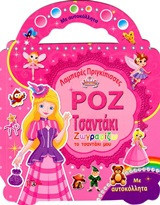 Το ροζ τσαντάκι