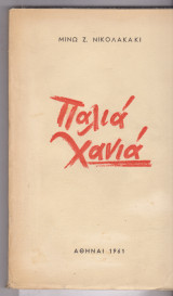 Παλιά Χανιά