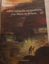 Από το Λαβύρινθο της Συνείδησης στην Οθόνη της Μνήμης