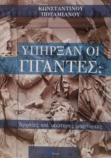 Υπήρξαν οι γίγαντες;