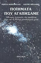 ΠΟΙΗΜΑΤΑ ΠΟΥ ΑΓΑΠΗΣΑΜΕ