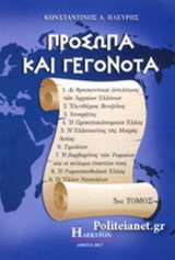 ΠΡΟΣΩΠΑ ΚΑΙ ΓΕΓΟΝΟΤΑ (ΠΕΜΠΤΟΣ ΤΟΜΟΣ)